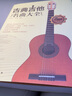 古典吉他名曲大全 180首古典吉他曲譜指南曲集獨奏教程書籍 古典吉他中外名曲曲譜大全 吉他五線譜樂理學習考級教程教材吉他譜書籍 曬單實拍圖