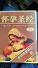 懷孕圣經(jīng) 第4版 孕婦胎教懷孕育兒 新生兒嬰兒護(hù)理百科全書 孕婦書籍大全 孕婦食譜營養(yǎng)書 曬單實(shí)拍圖