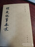 明史紀事本末全4冊 歷代紀事本末 明代二百多年間的歷史大事和典章制度 明代歷史大事入門(mén)讀物 歷史正版 曬單實(shí)拍圖