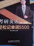考研英語輕松記單詞5500（套裝全3冊） 曬單實拍圖