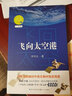 飛向太空港 原著無刪減精裝版 譯林出版社 八年級上冊必讀名著課外閱讀 曬單實拍圖