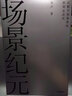 場(chǎng)景紀元 從數字到場(chǎng)景的新商業(yè)進(jìn)化 吳聲 場(chǎng)景革命5年后“場(chǎng)景方法論”系統性迭代著(zhù)作 中信出版社 曬單實(shí)拍圖