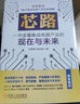 芯路 一書讀懂集成電路產業(yè)的現(xiàn)在與未來 曬單實拍圖