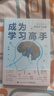 【現(xiàn)貨 速發(fā)】成為學(xué)習(xí)高手 清華博士的高效學(xué)習(xí)秘笈 和淵結(jié)合教學(xué)學(xué)習(xí)考試經(jīng)驗和腦科學(xué)研究 揭示學(xué)習(xí)方法 羅振宇劉小惠李永樂等聯(lián)袂推薦 曬單實拍圖