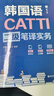 CATTI韓國語二級(jí)筆譯實(shí)務(wù)（贈(zèng)音頻） 曬單實(shí)拍圖