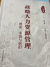 戰(zhàn)略人力資源管理：理論、實(shí)踐與前沿（第2版） 曬單實(shí)拍圖