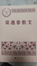 梁遇春散文 中國現(xiàn)當代名家散文典藏（一書讀懂二十世紀以來中國散文的精粹，輔以導讀及十余幅插圖）人民文學出版社 曬單實拍圖