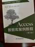 Access數據庫案例教程(第3版普通高等教育十三五規劃教材) 曬單實(shí)拍圖