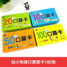 幼小銜接早教學(xué)習(xí)口算卡全套共4盒 10以?xún)?nèi)口算卡+20以?xún)?nèi)口算卡+50以?xún)?nèi)口算卡+100以?xún)?nèi)口算卡 幼兒園大中小班小學(xué)生一二年級(jí)兒童手指速算心算腦算數(shù)字卡片天天練教具 曬單實(shí)拍圖