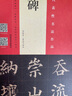 顏真卿 多寶塔碑（宋拓本 翁志飛臨本） 曬單實(shí)拍圖