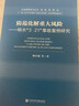 防范化解重大風險：響水“3·21”事故案例研究 曬單實拍圖