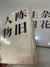 【葉兆言作品系列】璩家花園/江蘇讀本/南京傳/通往父親之路/誠知此恨人人有 譯林出版社直發(fā) 陳舊人物 曬單實拍圖