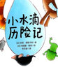 萬物循環(huán)的奧秘系列繪本：小水滴歷險(xiǎn)記 曬單實(shí)拍圖