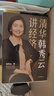 清華韓秀云講經(jīng)濟 韓秀云 推開宏觀之窗作者 中信出版社圖書 曬單實拍圖