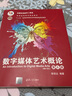 數(shù)字媒體藝術(shù)概論（第4版） 曬單實拍圖