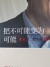 把不可能變?yōu)榭赡埽核斡兰?，新的挑?zhàn)與展望 曬單實(shí)拍圖