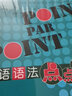 【外研社】法語語法點(diǎn)點(diǎn)通全套三本 初級中級 法語入門零基礎(chǔ)自學(xué) 法語學(xué)習(xí)書籍教材 法語語法書法語自學(xué)入門教材 曬單實(shí)拍圖
