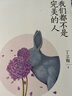 我們都不是完美的人 金城出版社有限公司 丁立梅 著 著 書籍 曬單實拍圖