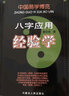 中國易學(xué)博覽：八字應用經(jīng)驗學(xué) 曬單實(shí)拍圖