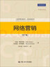 網(wǎng)絡(luò )營(yíng)銷(xiāo)（第7版）（工商管理經(jīng)典譯叢·市場(chǎng)營(yíng)銷(xiāo)系列） 曬單實(shí)拍圖
