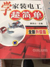 學(xué)家裝電工超簡(jiǎn)單（全新升級版） 曬單實(shí)拍圖