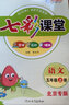 【北京版】七彩課堂五年級上冊2025秋語(yǔ)文數學(xué)英語(yǔ)自選課本講解練習同步小學(xué)教材全解課堂筆記練習冊課前預習單講解五上知識點(diǎn)分析練習冊復習資料書(shū)5年級上下冊同步解讀 上冊 語(yǔ)文【北京版】 曬單實(shí)拍圖
