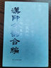 漢印分韻合編 謝景卿/孟昭鴻著 所收漢代印文 篆刻工具書 上海書店 世紀(jì)出版 曬單實(shí)拍圖