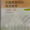 中國數(shù)獨段位考試教程（業(yè)余6—9段2019年版） 曬單實拍圖