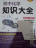 【科目自選】2026版高中知識(shí)大全新教材新高考語(yǔ)文數(shù)學(xué)英語(yǔ)語(yǔ)法物理化學(xué)生物地理歷史政治全國(guó)通用版必修選擇性必修文科理科基礎(chǔ)知識(shí)清單手冊(cè)高一高二高三高考總復(fù)習(xí)教輔輔導(dǎo)資料工具書(shū)pass綠卡圖書(shū) 化學(xué) 曬單實(shí)拍圖