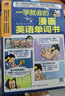 新華書店官方正版 一學(xué)就會(huì)的漫畫英語單詞書 日常單詞、口語表達(dá)、常用短語 只要看懂漫畫，就能學(xué)會(huì)單詞 一學(xué)就會(huì)的漫畫英語單詞書 曬單實(shí)拍圖
