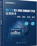 西門子S7-200 SMART PLC 應(yīng)用技術(shù)—編程+通信+裝調(diào)+案例（雙色印刷+視頻講解 大量工程實(shí)例介紹、工藝介紹、在線交流平臺(tái)） 曬單實(shí)拍圖