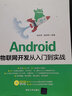 Android物聯(lián)網(wǎng)開(kāi)發(fā)從入門(mén)到實(shí)戰 曬單實(shí)拍圖