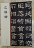 乙瑛碑 中華碑帖精粹 中華書局自營正版 曬單實(shí)拍圖