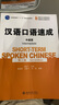 漢語(yǔ)口語(yǔ)速成·中級篇（第3版） 曬單實(shí)拍圖