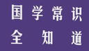 國學(xué)常識全知道 曬單實(shí)拍圖