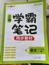 鐘書金牌2025上海學(xué)霸筆記尖子生筆記小學(xué)語文數(shù)學(xué)英語上下冊一年級二年級三年級四年級五年級六年級七年級八年級第一學(xué)期第二學(xué)期滬教版小學(xué)知識大盤點解題思路分析教材同步輔導(dǎo)書天津人民出版社 【現(xiàn)貨】學(xué)霸筆 曬單實拍圖