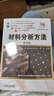 材料分析方法 第4版 哈爾濱工業(yè)大學(xué) 周玉 機械工業(yè)出版社 曬單實(shí)拍圖