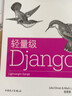 輕量級Django 曬單實(shí)拍圖