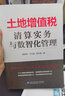 土地增值稅清算實(shí)務(wù)與數智化管理 胡俊坤、王文清         政策全梳理 清算管理合規風(fēng)險最小化474個(gè)疑難問(wèn)題細致辨析  財產(chǎn)與行為稅條線(xiàn) 土地增值稅清算實(shí)務(wù)與數智化管理 曬單實(shí)拍圖