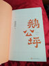 鵝公坪 曬單實(shí)拍圖