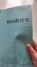 外國教育史（第二版） 曬單實(shí)拍圖