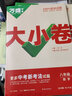 萬唯大小卷八年級上冊下冊試卷2025秋版萬唯中考初二期末復(fù)習(xí)模擬沖刺試卷 同步教材單元檢測卷測試卷萬維 全8本【上冊】語數(shù)英物政史地生 人教版 曬單實(shí)拍圖