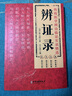 【官方正版】黃煌經(jīng)方100首 國醫(yī)特效方治百病 大劑量中藥臨床應(yīng)用正版 辨證錄 辨證奇聞 陳士鐸 辯證奇聞 傳統(tǒng)醫(yī)學(xué)辨證臨證實(shí)錄精選 中醫(yī)臨床用藥經(jīng)驗(yàn)集 辨證施治醫(yī)案經(jīng)典藥方 辨證錄【單本】 曬單實(shí)拍圖