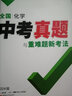 2026中考化學(xué)真題全國萬(wàn)唯中考真題試卷試題匯編精選題庫初三初中九年級研究模擬化學(xué)總復習資料書(shū)萬(wàn)維教育官方旗艦店 【化學(xué)】 全國通用 曬單實(shí)拍圖