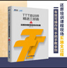 TTT企業(yè)內訓師四本套：TTT培訓師精進(jìn)三部曲上中下冊+手把手教你做企業(yè)內訓師企業(yè)管理培訓書(shū)籍識干家/企業(yè)經(jīng)營(yíng)管理商業(yè)模式內訓咨詢(xún)書(shū)籍團購送朋友禮物 曬單實(shí)拍圖