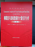 橫截面與面板數(shù)據(jù)的計(jì)量經(jīng)濟(jì)分析 第2版 第2版 曬單實(shí)拍圖