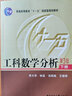 工科數學(xué)分析 下冊 第3版 華中科技大學(xué)出版社 李大華林益湯燕斌 等 著(zhù) 著(zhù) 普通高等教育十一五國家級規劃教材 書(shū)籍 曬單實(shí)拍圖