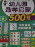 幼儿园数学启蒙500题大班（套装共2册） 实拍图