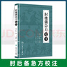 肘后備急方校注 人民衛(wèi)生出版社 我國中醫(yī)方劑史上重要的著作之一 中醫(yī)中藥方劑學(xué)書籍 曬單實拍圖