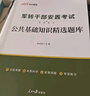 中公2024年軍轉(zhuǎn)干部考試用書軍轉(zhuǎn)干安置教材真題申論行測(cè)公基公共基礎(chǔ)知識(shí)廣東山東云南北京黑龍江甘肅廣西浙江上海省軍隊(duì)軍官轉(zhuǎn)業(yè) 公基【精選題庫(kù)】+題庫(kù) 1本 曬單實(shí)拍圖